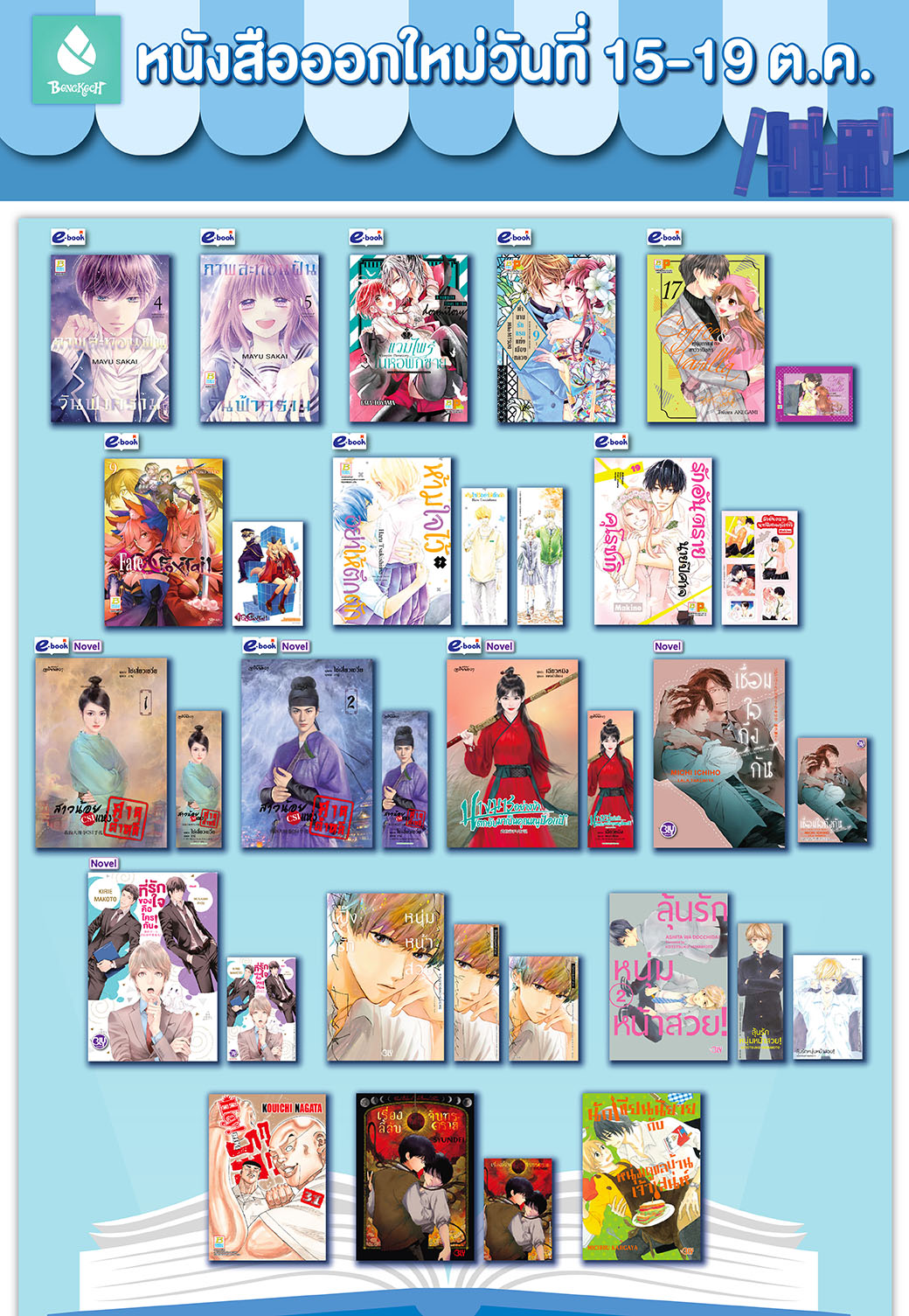 หนังสือบงกชออกใหม่วันที่ 15-19 ตุลาคม